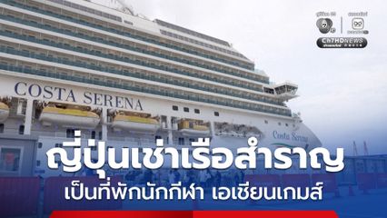 เจ้าภาพเอเชียนเกมส์แจงดรามาที่พัก เร่งแก้เตียงเล็ก นำเรือสำราญให้นักกีฬาพัก