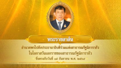 พระบาทสมเด็จพระเจ้าอยู่หัว มีพระราชสาส์นอำนวยพรไปยังประธานาธิบดีร่วมแห่งสาธารณรัฐนิการากัว ในโอกาสวันเอกราชของสาธารณรัฐนิการากัว ซึ่งตรงกับวันที่ 15 กันยายน 2569