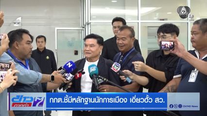 กกต.ชี้มีหลักฐานนักการเมือง เอี่ยวฮั้ว สว.