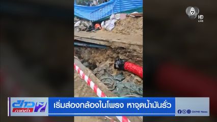 เริ่มส่องกล้องในโพรง หาจุดน้ำมันรั่ว