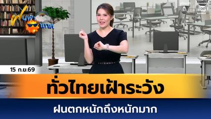 ฝนฟ้าอากาศ 15 ก.ย.69 | ทั่วไทยยังต้องเฝ้าระวังฝนตกหนักถึงหนักมาก