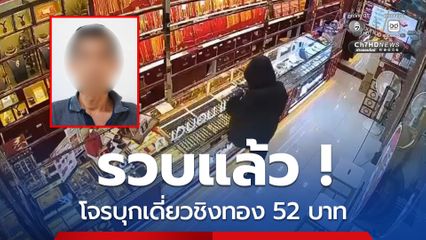 รวบแล้ว! โจรบุกเดี่ยวชิงทอง 52 บาท พื้นที่ ต.สามโคก ปทุมธานี