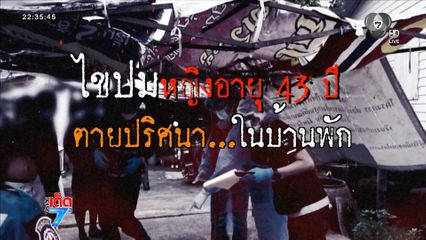 เร่งคลี่ปมหญิงอายุ 43 ปี เสียชีวิตคาบ้าน [เจาะเกาะติด]
