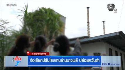 จ่อเรียกปรับโรงงานย่านบางพลี ปล่อยควันดำ จ.สมุทรปราการ