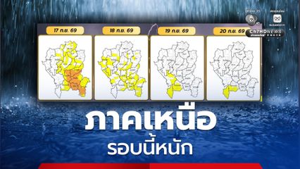 17 – 20 ก.ย. ภาคเหนือฝนตกหนักถึงหนักมาก