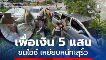 จับระทึก สกัดรถตู้ซุกไอซ์ล็อตใหญ่ 464 กก. ซิ่งหนีชนรั้วบ้านพัง