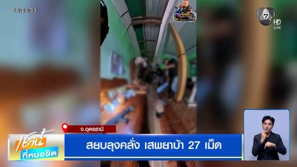 สยบลุงคลั่ง เสพยาบ้า 27 เม็ด หลังเมียขอแยกทาง