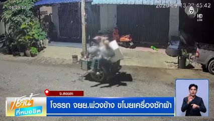 โจรรถ จยย.พ่วงข้าง ขโมยเครื่องซักผ้า จ.สงขลา