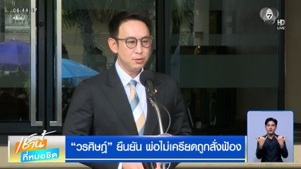 "วรศิษฎ์" ยืนยัน พ่อไม่เครียดถูกสั่งฟ้อง "ภราดร" ยันไม่ฉลาดพอคิดวิธี ฮั้ว สว.
