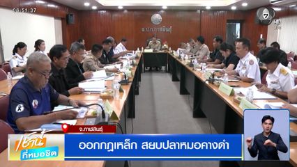 ออกกฎเหล็ก สยบปลาหมอคางดำ จ.กาฬสินธุ์