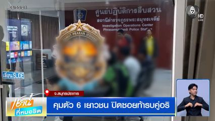 คุมตัว 6 เยาวชน ปิดซอยท้ารบคู่อริ จ.สมุทรปราการ