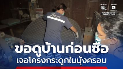 บ้านร้างเชียงใหม่ เตรียมขายทอดตลาด คนสนใจซื้อขอดูสภาพ ผงะเจอโครงกระดูกอยู่บนเตียง