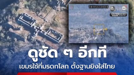 ทบ.เปิดคลิปตอกย้ำกัมพูชาใช้พื้นที่มรดกโลก ตั้งฐานทหารยิงใส่ไทย