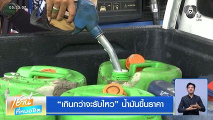 "เกินกว่าจะรับไหว" น้ำมันขึ้นราคา