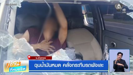 ฉุนน้ำมันหมด คลั่งกระทืบรถพังเละ