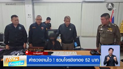 ตำรวจงานไว ! รวบโจรชิงทอง 52 บาท