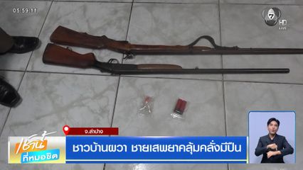 ชาวบ้านผวา ชายเสพยาคลุ้มคลั่งมีปืน