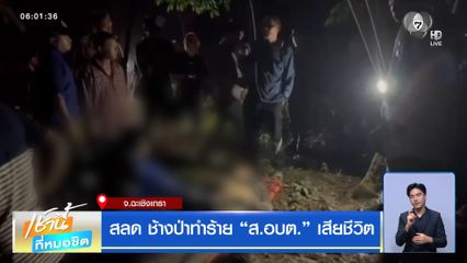 สลด ช้างป่าทำร้าย "ส.อบต." เสียชีวิต