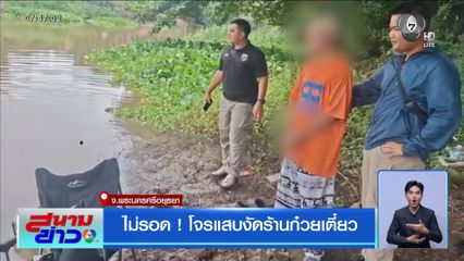 ไม่รอด ! โจรแสบงัดร้านก๋วยเตี๋ยว จ.พระนครศรีอยุธยา