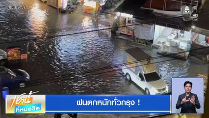 ฝนฟ้าอากาศเช้านี้ 16 ก.ย.69 | ฝนตกหนักทั่วกรุง ! น้ำท่วมขังหลายจุด