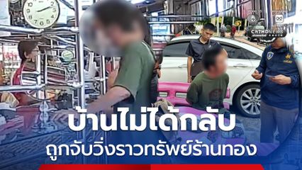 ชายชิงทอง 1 สลึง ไม่รอด ตำรวจตามจับได้