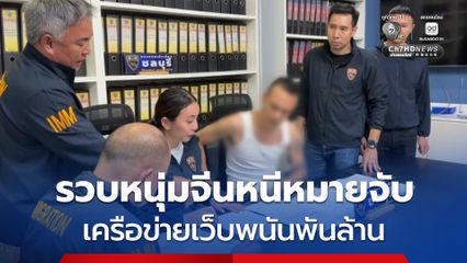 เปิดปฏิบัติการ  “สินสมุทรสยบมังกรดำ” ตม.ชลบุรี รวบหนุ่มจีน เครือข่ายเว็บพนันออนไลน์พันล้าน หนีหมายจับ INTERPOL
