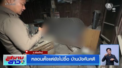 หลอนตั้งแต่ยังไม่ซื้อ บ้านบังคับคดี จ.เชียงใหม่