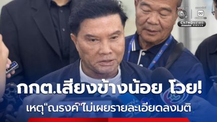 “สิทธิโชติ” ยอมรับเป็น กกต.เสียงข้างน้อยที่เชื่อในพยานหลักฐาน โพยเชื่อมโยงพรรคการเมือง-เส้นเงินจริง