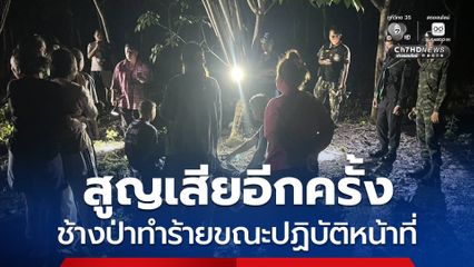 ช้างป่าเขาอ่างฤาไน ทำร้ายสมาชิก อบต. เสียชีวิตขณะปฏิบัติหน้าที่