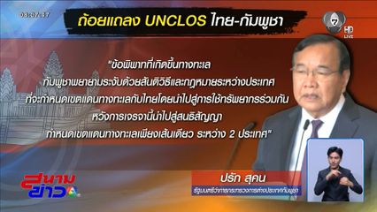 ท่าทีไทย-กัมพูชาในกระบวนการ UNCLOS