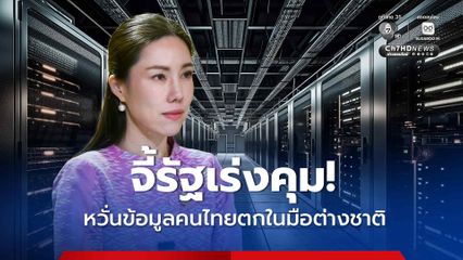 “ศศิกานต์” จี้รัฐเร่งคุม AI Data Center หวั่นข้อมูลคนไทยตกในมือต่างชาติ