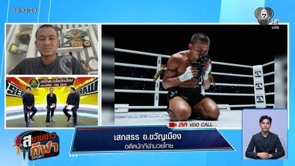 พูดคุยกับ เสกสรร อ.ขวัญเมือง หลังประกาศแขวนนวมอย่างเป็นทางการ !
