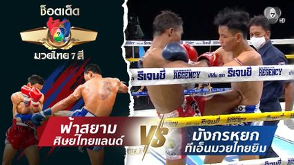 ฟ้าสยาม ศิษย์ไทยแลนด์ vs มังกรหยก ทีเอ็นมวยไทยยิม | ช็อตเด็ดแม่ไม้มวยไทย 7 สี