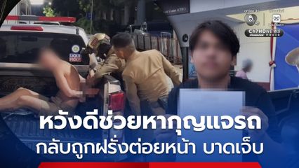 หนุ่มวัย 17 ปี พลเมืองดี อาสาหวังช่วยชายชาวต่างชาติ และแฟนสาวชาวไทย ตามหากุญแจรถ จยย. กลับถูกฝรั่งต่อยหน้า บาดเจ็บ