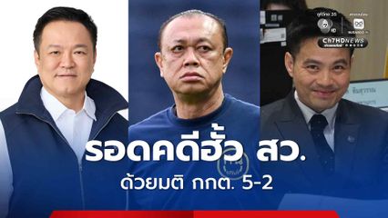 “อนุทิน-เนวิน-ภราดร” รอดคดีฮั้วเลือก สว. ด้วยมติ 5-2 “กกต.” ให้ “ไชยชนก” รอดแบบเอกฉันท์