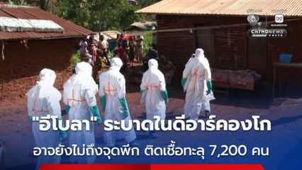UN เผยการระบาดของ “อีโบลา” ในดีอาร์คองโก อาจยังไม่ถึงจุดพีก ยอดผู้ติดเชื้อทะลุ 7,200 คน