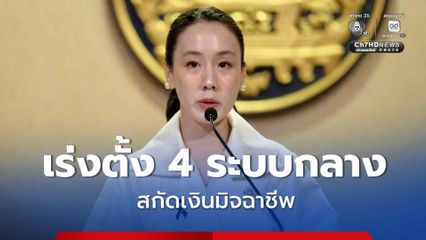 เร่งตั้ง 4 ระบบกลางสกัดเงินมิจฉาชีพ เพิ่มโอกาสผู้เสียหายได้เงินคืน