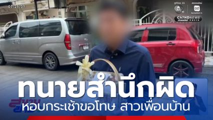 ทนายความ สำนึกผิดหอบกระเช้าขอโทษ สาวเพื่อนบ้าน