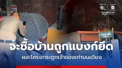 สนใจจะซื้อบ้านถูกธนาคารยึดขายทอดตลาด เข้าไปดูสภาพบ้าน ผงะโครงกระดูกเจ้าของเก่าบนเตียงนอน