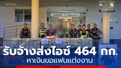 รับจ้างส่งไอซ์ 464 กก.หาเงินขอแฟนแต่งงาน