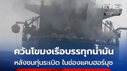 เผยภาพความเสียหายเรือบรรทุกน้ำมัน “เอล ไกอา” ชนเข้ากับทุ่นระเบิดของอิหร่าน ในช่องแคบฮอร์มุซ