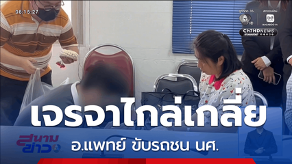 เจรจาไกล่เกลี่ย อ.แพทย์ ขับรถชน นศ. จ.เชียงราย