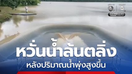 เตือนเฝ้าระวัง อ่างเก็บน้ำลำพะยัง (ตอนบน) ปริมาณน้ำพุ่งสูงขึ้น หวั่นน้ำล้นตลิ่ง หลังฝนตกหนักต่อเนื่อง