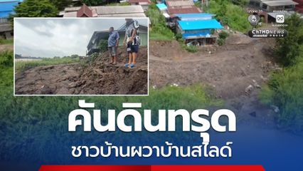 คันดินทรุด ชาวบ้านผวาบ้านพังลงน้ำ ด้านเทศบาลป่าโมก เร่งแผนซ่อมด่วน