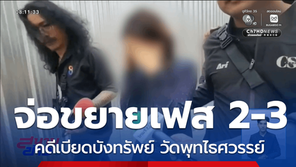 จ่อขยายเฟส 2-3 คดีเบียดบังทรัพย์ วัดพุทไธศวรรย์