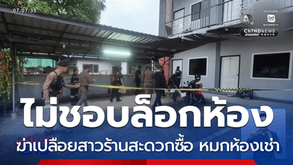ฆ่าเปลือยสาวร้านสะดวกซื้อ หมกห้องเช่า จ.อุดรธานี