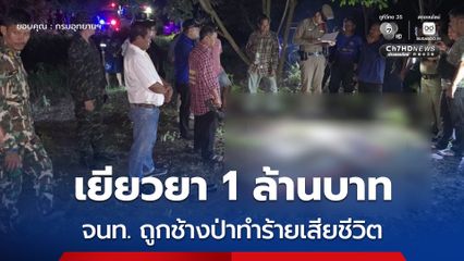 เยียวยา​ 1 ล้านบาท​ จนท. ถูกช้างป่าทำร้ายเสียชีวิต