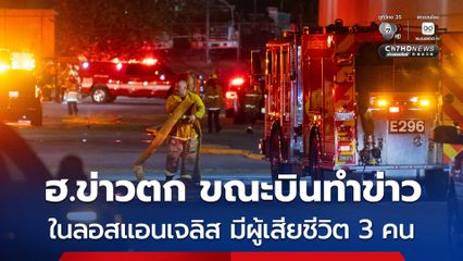 เฮลิคอปเตอร์ข่าว “ตก” ขณะบินทำข่าวรถชนกัน ในนครลอสแอนเจลิส มีผู้เสียชีวิต 3 คน