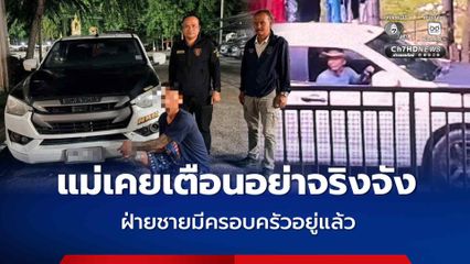 รวบแล้วชายวัย 42 ปี หึงกิ๊กสาวปันใจ ใช้มีดแทงเสียชีวิต แม่ฝ่ายหญิงเคยเตือนอย่าจริงจัง เหตุฝ่ายชายมีครอบครัวอยู่แล้ว