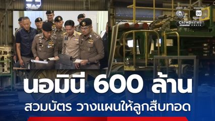 บุกทลายนอมินีโรงงานยาง 600 ล้าน ชาวจีนหนีคดีวางแผนสวมบัตรให้ลูกสืบทอดต่อ